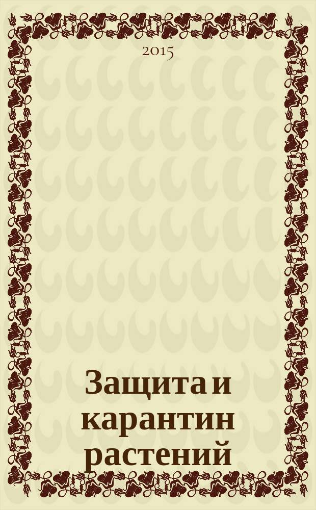 Защита и карантин растений : Ежемес. журн. для специалистов, ученых и практиков. Прил. к 2015, № 2 : Защита томата, баклажана и перца