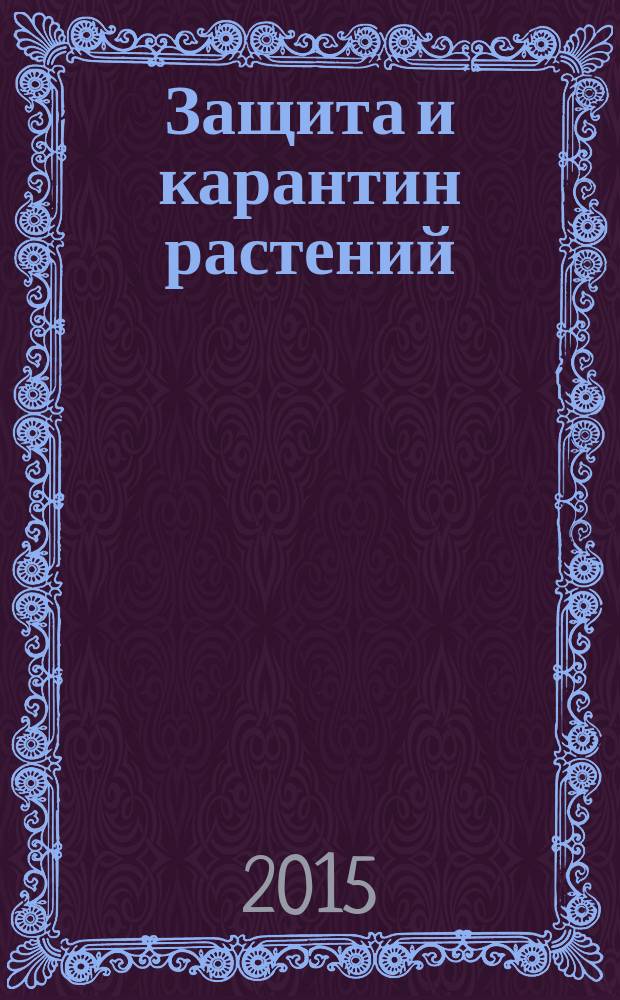 Защита и карантин растений : Ежемес. журн. для специалистов, ученых и практиков. 2015, № 2