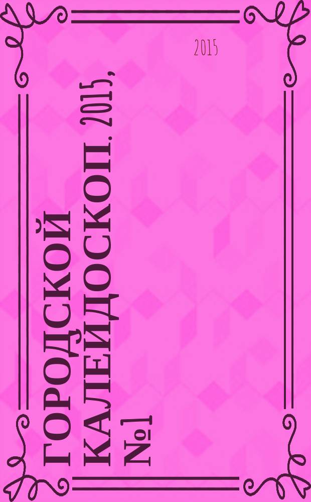 Городской калейдоскоп. 2015, № 1 (40)