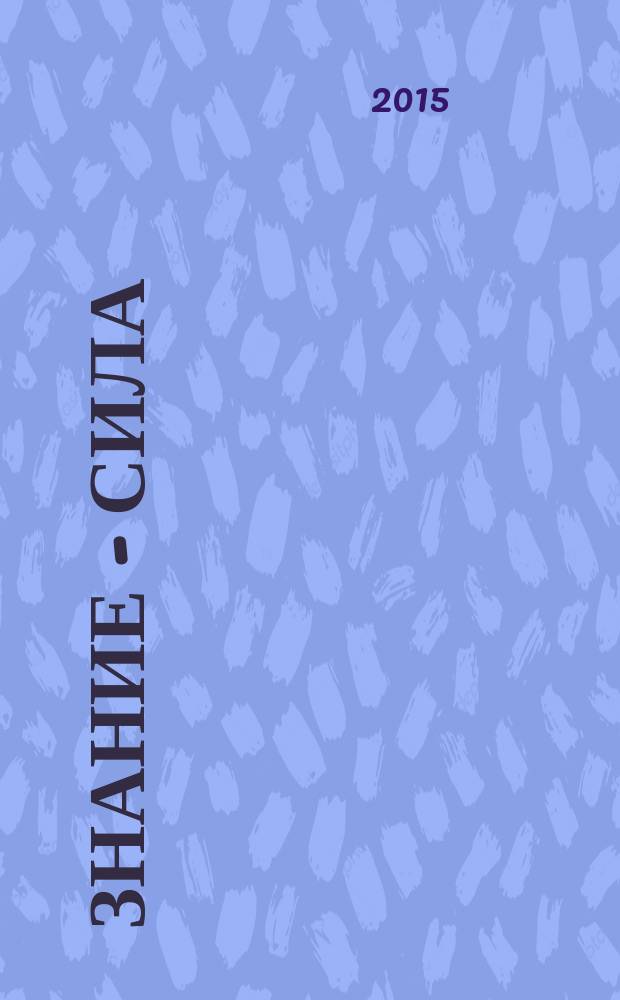 Знание - сила : Ежемес., науч.-попул. и приключенч. журн. для подростков. 2015, № 1 (1051)