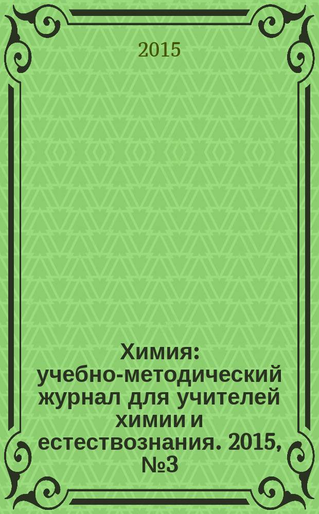 Химия : учебно-методический журнал для учителей химии и естествознания. 2015, № 3 (866)