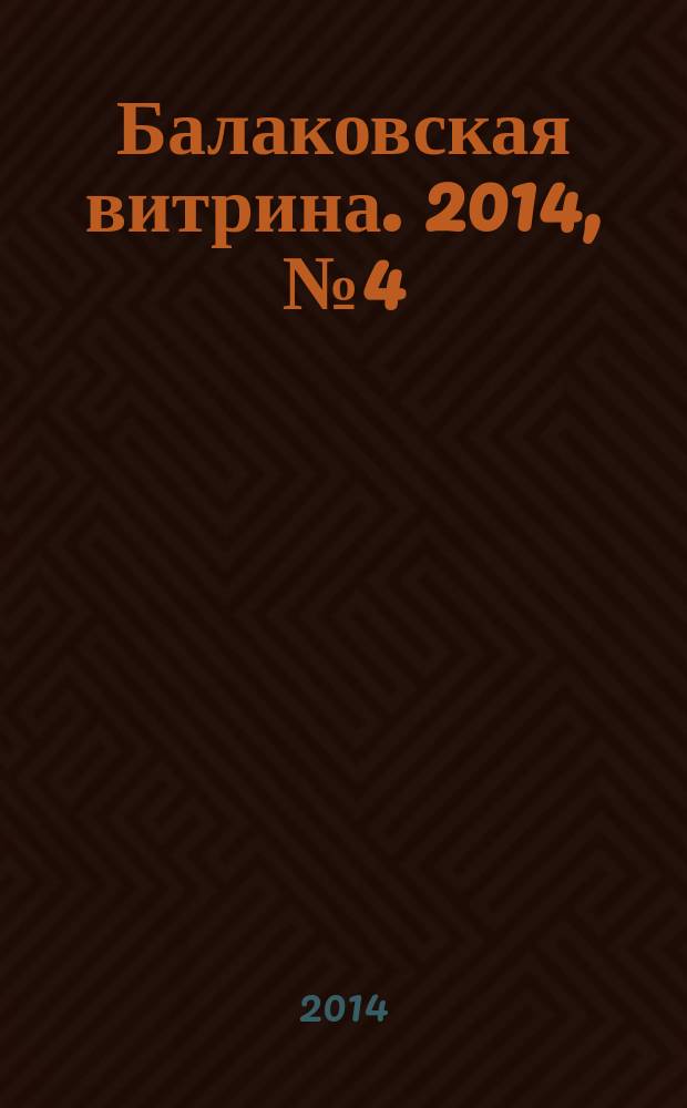 Балаковская витрина. 2014, № 4 (58)