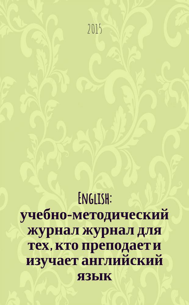 English : учебно-методический журнал журнал для тех, кто преподает и изучает английский язык. 2015, № 3