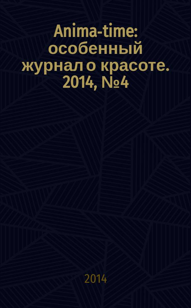 Anima-time : особенный журнал о красоте. 2014, № 4 (24)