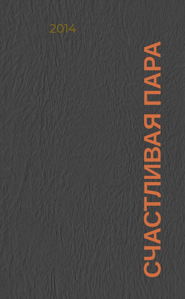 Счастливая пара : журнал для любимых и любящих. № 8 (9)