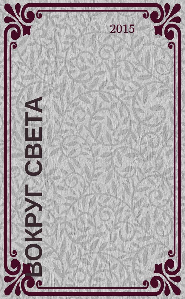 Вокруг света : Журн. путешествий, открытий, изобретений, приключений. 2015, № 3 (2894)