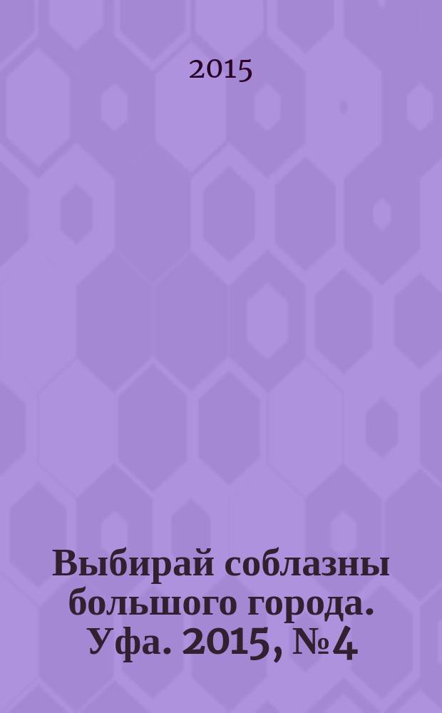 Выбирай соблазны большого города. Уфа. 2015, № 4 (256)