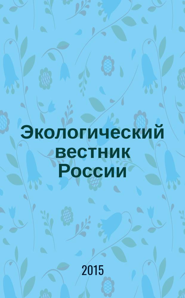 Экологический вестник России : Информ.-справ. бюл. 2015, 3