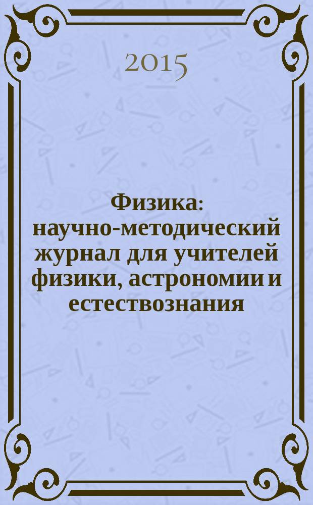Физика : научно-методический журнал для учителей физики, астрономии и естествознания. 2015, № 3 (969)