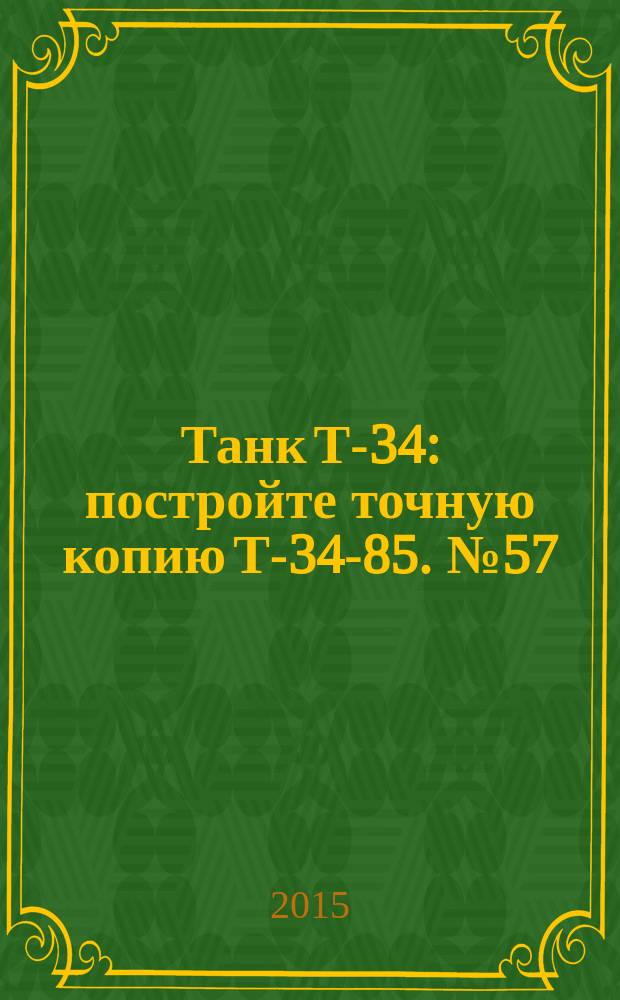 Танк Т-34 : постройте точную копию Т-34-85. № 57