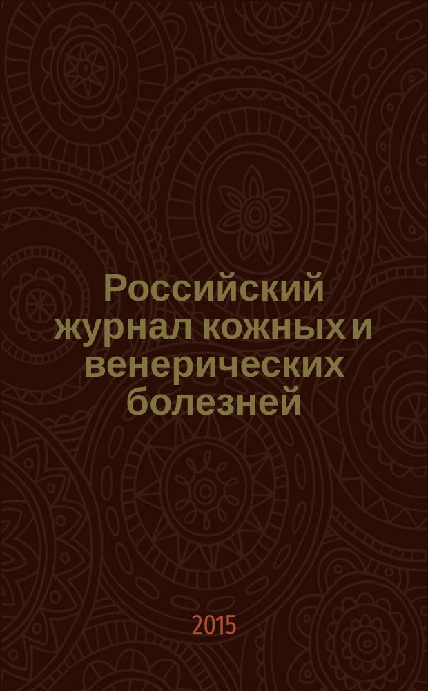 Российский журнал кожных и венерических болезней : Науч.-практ. журн. 2015, № 1