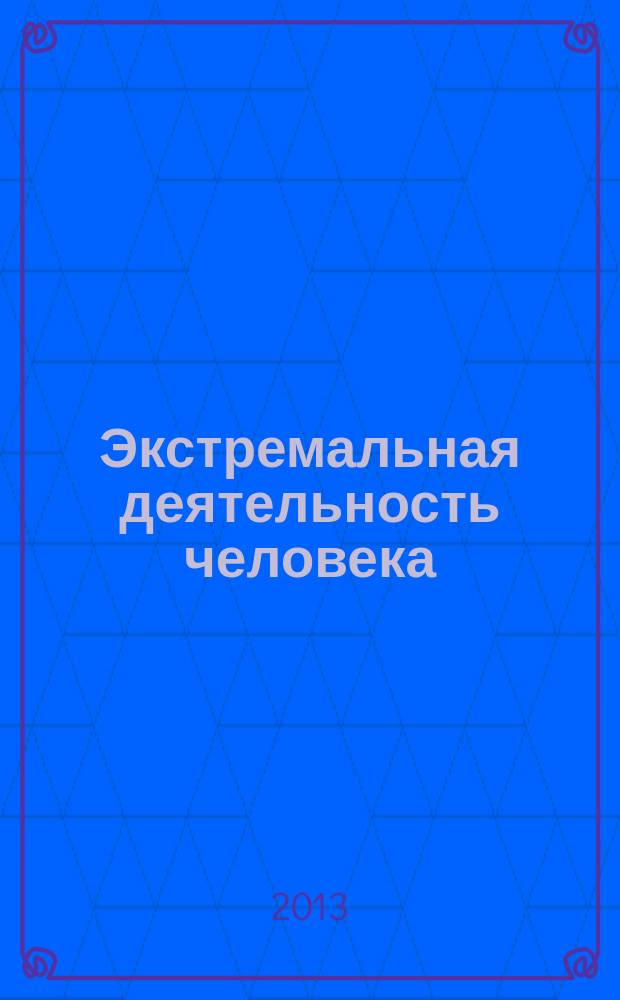Экстремальная деятельность человека : теория и практика прикладных и экстремальных видов спорта научно-методический журнал. 2013, № 3 (28)