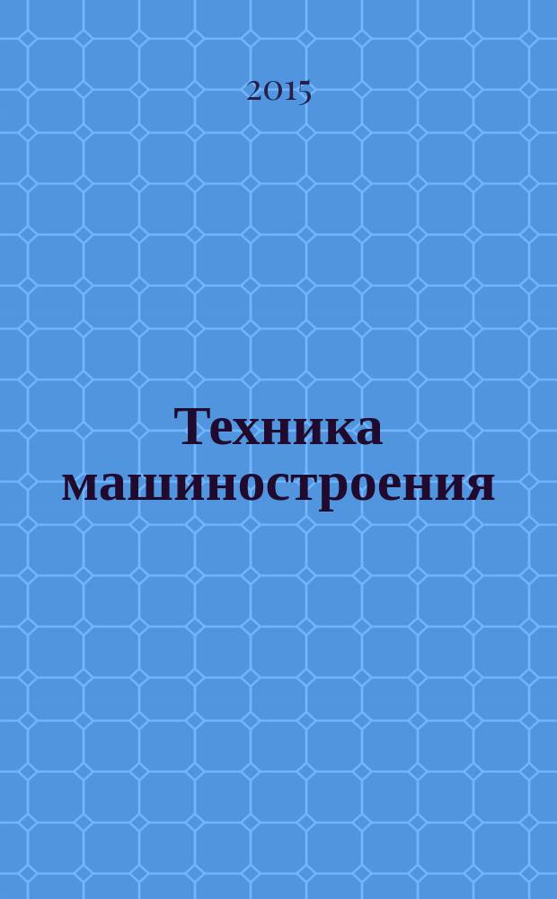 Техника машиностроения : ТМ Информ.-техн. журн. Т. 22, № 1 (93)