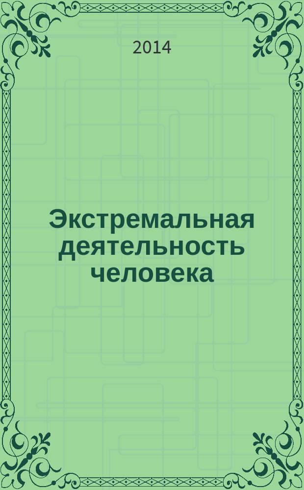 Экстремальная деятельность человека : теория и практика прикладных и экстремальных видов спорта научно-методический журнал. 2014, № 1 (30)