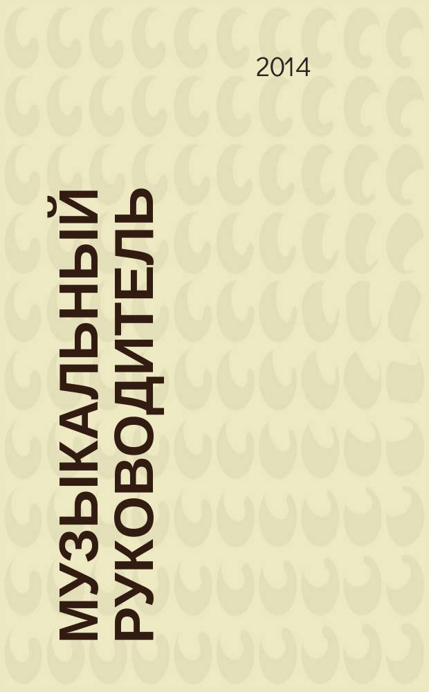 Музыкальный руководитель : МР Ил. метод. журн. для муз. руководителей. 2014, № 8