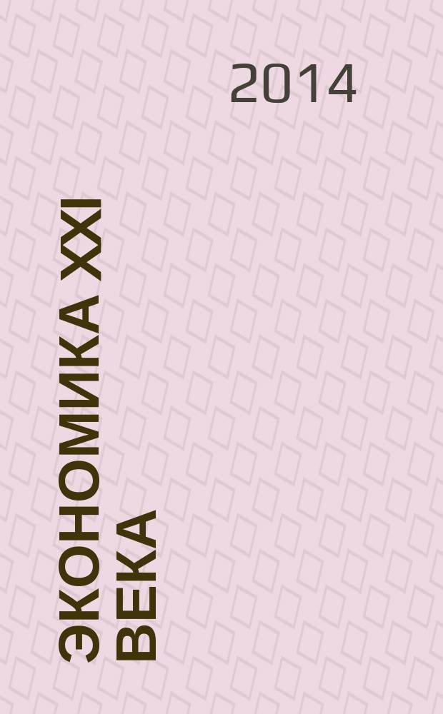 Экономика XXI века: инновации, инвестиции, образование : научно-практический и информационно-аналитический журнал. 2014, № 4/5 (6/7)