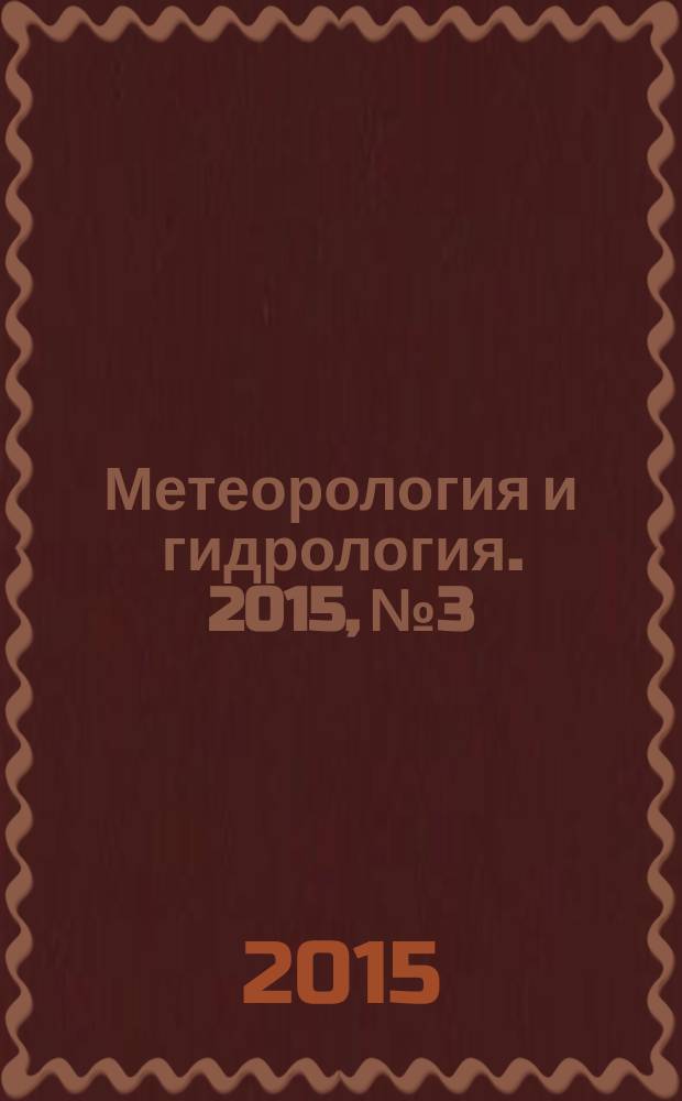 Метеорология и гидрология. 2015, № 3