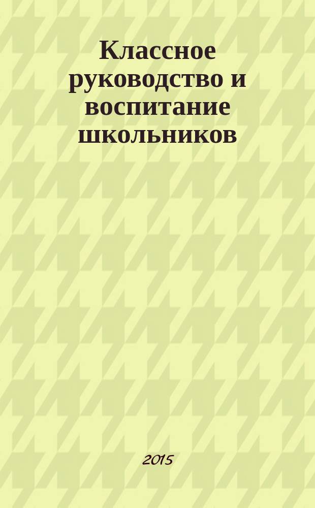 Классное руководство и воспитание школьников : классный методический журнал для классных руководителей. 2015, № 3 (148)