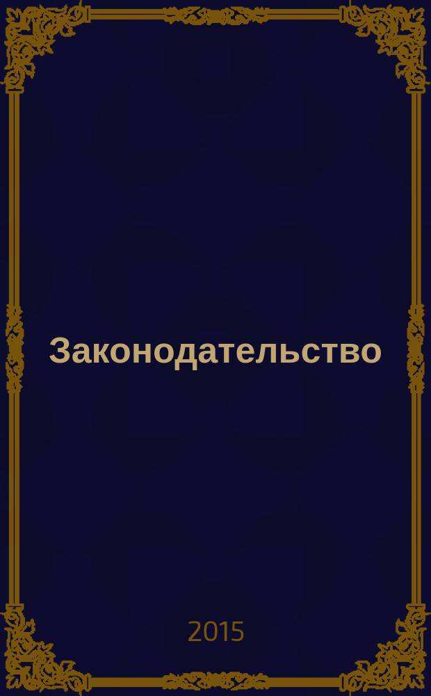 Законодательство : Практ. журн. для юристов. 2015, № 1