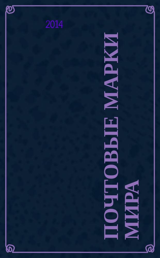 Почтовые марки мира : периодическое издание. № 47