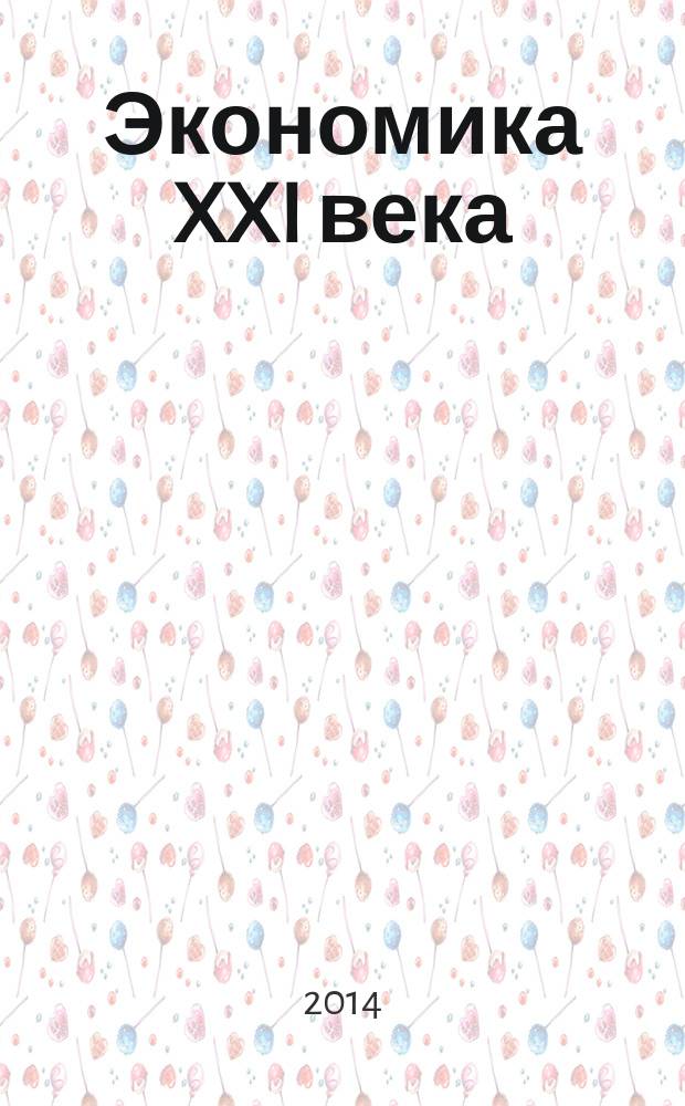 Экономика XXI века: инновации, инвестиции, образование : научно-практический и информационно-аналитический журнал. 2014, № 2/3 (4)