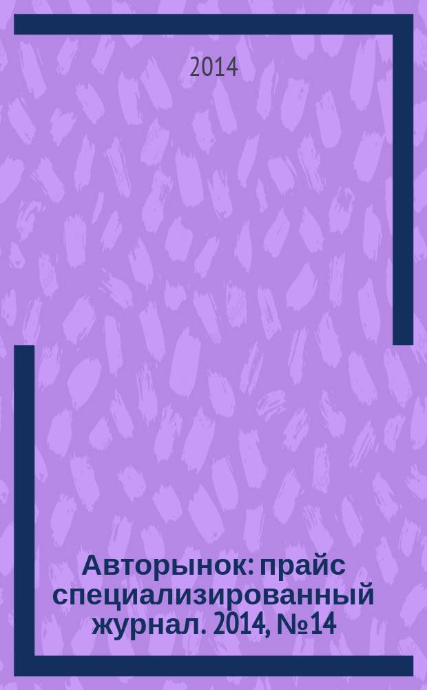 Авторынок : прайс специализированный журнал. 2014, № 14 (746)