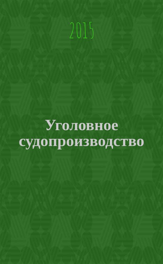 Уголовное судопроизводство : научно-практическое и информационное издание федеральный журнал. 2015, № 1