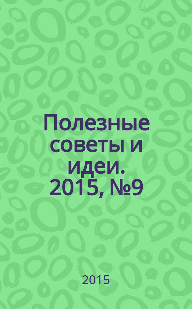 Полезные советы и идеи. 2015, № 9