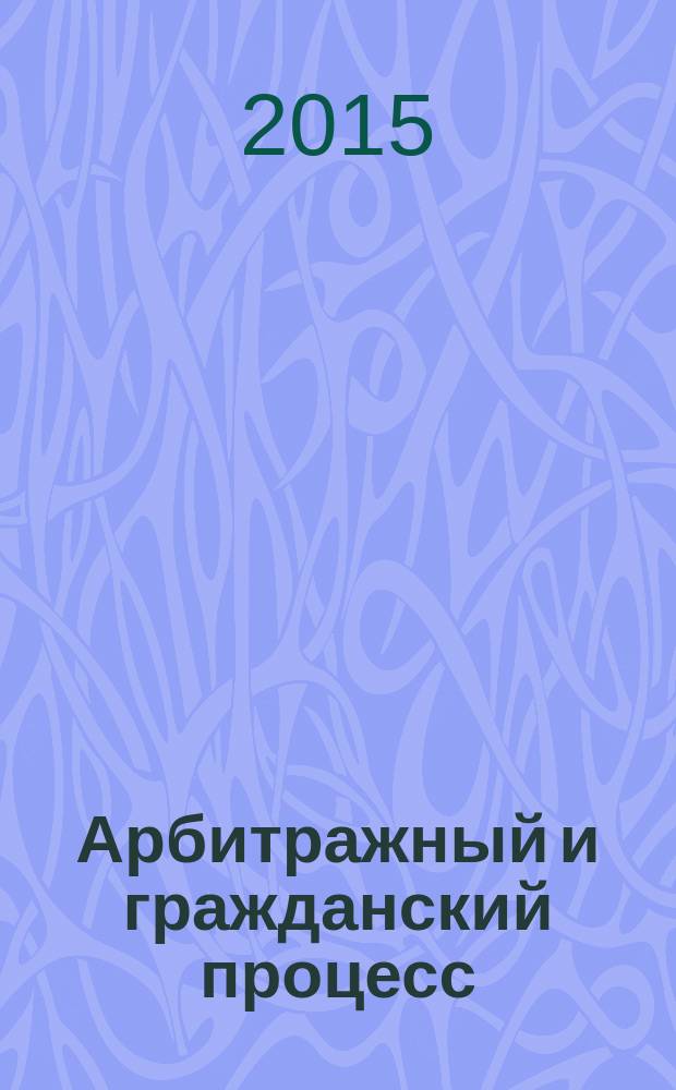 Арбитражный и гражданский процесс : Практ. и информ. изд. 2015, № 3