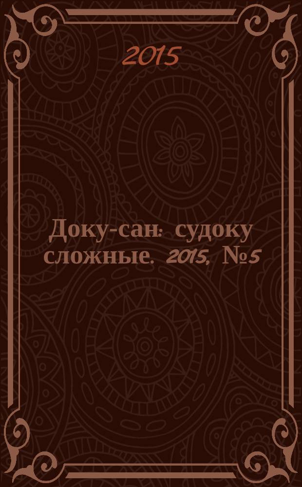 Доку-сан : судоку сложные. 2015, № 5 (210)