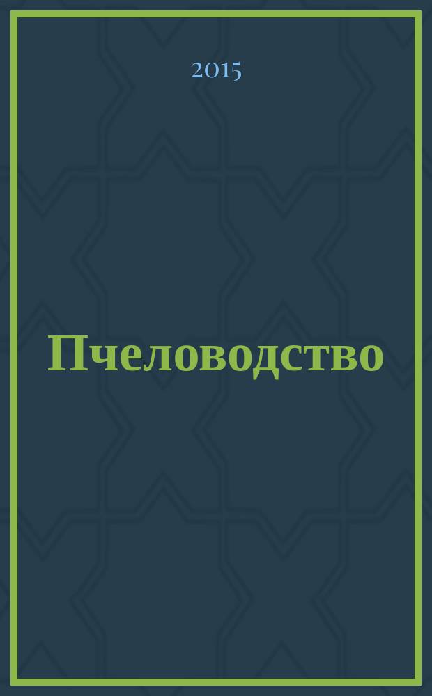 Пчеловодство : Орган Наркомзема СССР и Наркомзема РСФСР. 2015, № 2