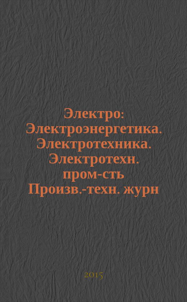 Электро : Электроэнергетика. Электротехника. Электротехн. пром-сть Произв.-техн. журн. 2015, 1