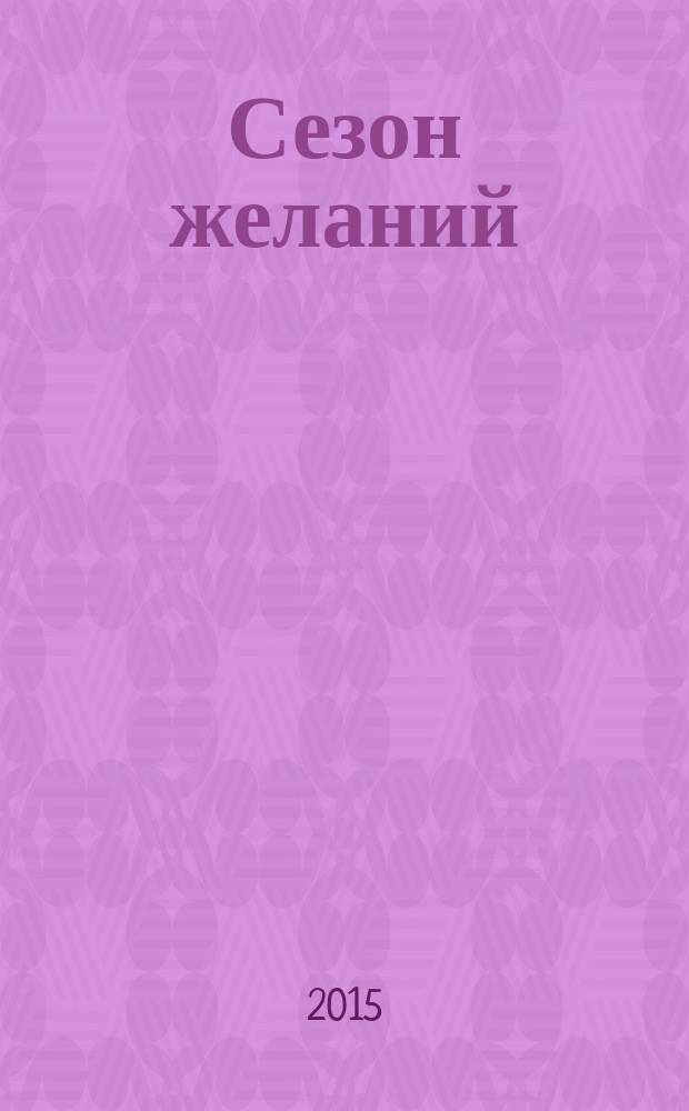 Сезон желаний : сканворды и не только. 2015, ненум. вып. : Весна идет - весне дорогу!