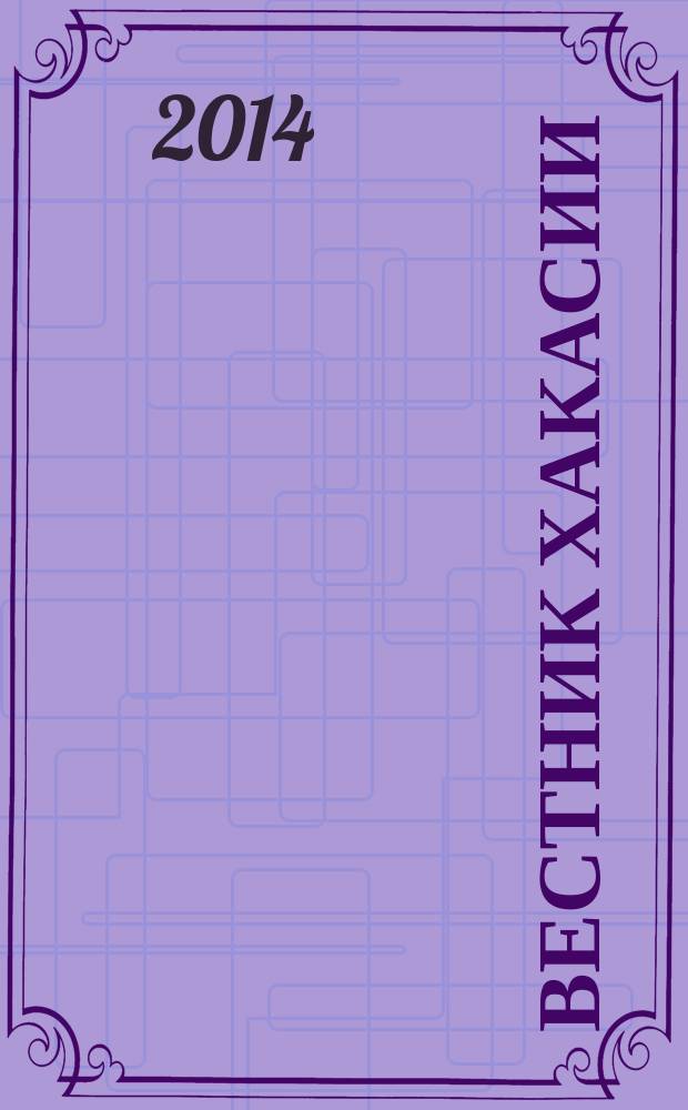 Вестник Хакасии : Изд. Верхов. Совета и Совета Министров Респ. Хакасия. 2014, № 87 (1517)