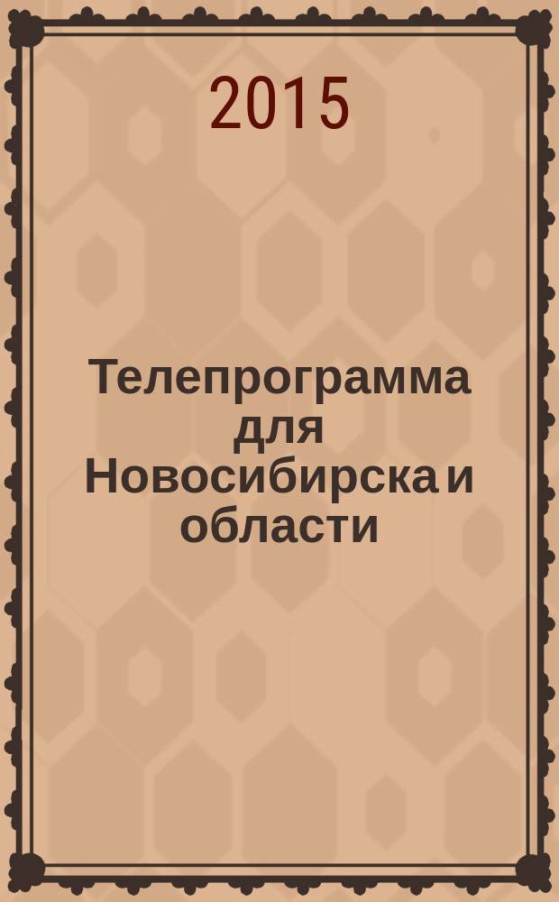 Телепрограмма для Новосибирска и области : Комсомольская правда. 2015, № 4 (566)