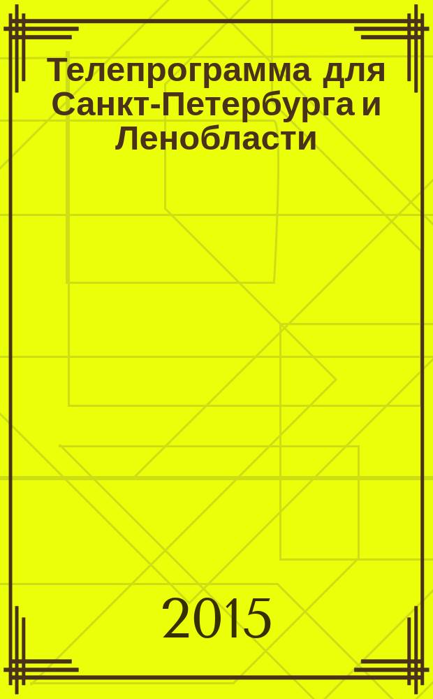 Телепрограмма для Санкт-Петербурга и Ленобласти : Комсомольская правда. 2015, № 1 (670)