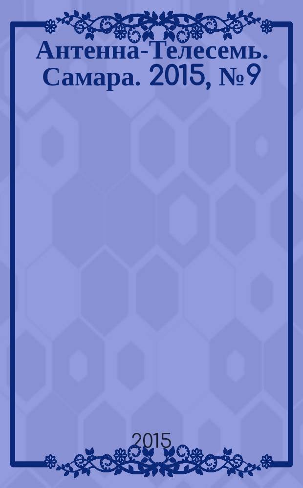 Антенна-Телесемь. Самара. 2015, № 9 (1238)
