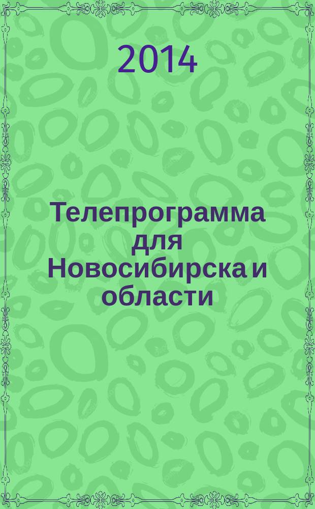 Телепрограмма для Новосибирска и области : Комсомольская правда. 2014, № 51 (560)
