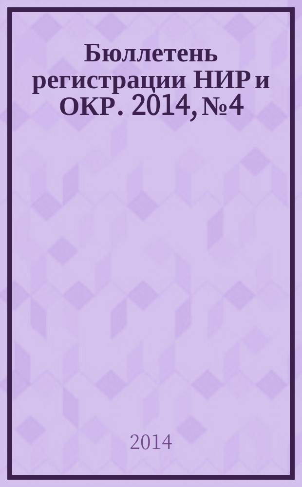 Бюллетень регистрации НИР и ОКР. 2014, № 4