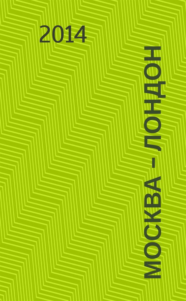 Москва - Лондон : журнал. 2014, № 2