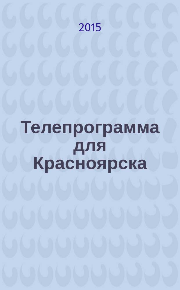 Телепрограмма для Красноярска : Комсомольская правда. 2015, № 3 (672)