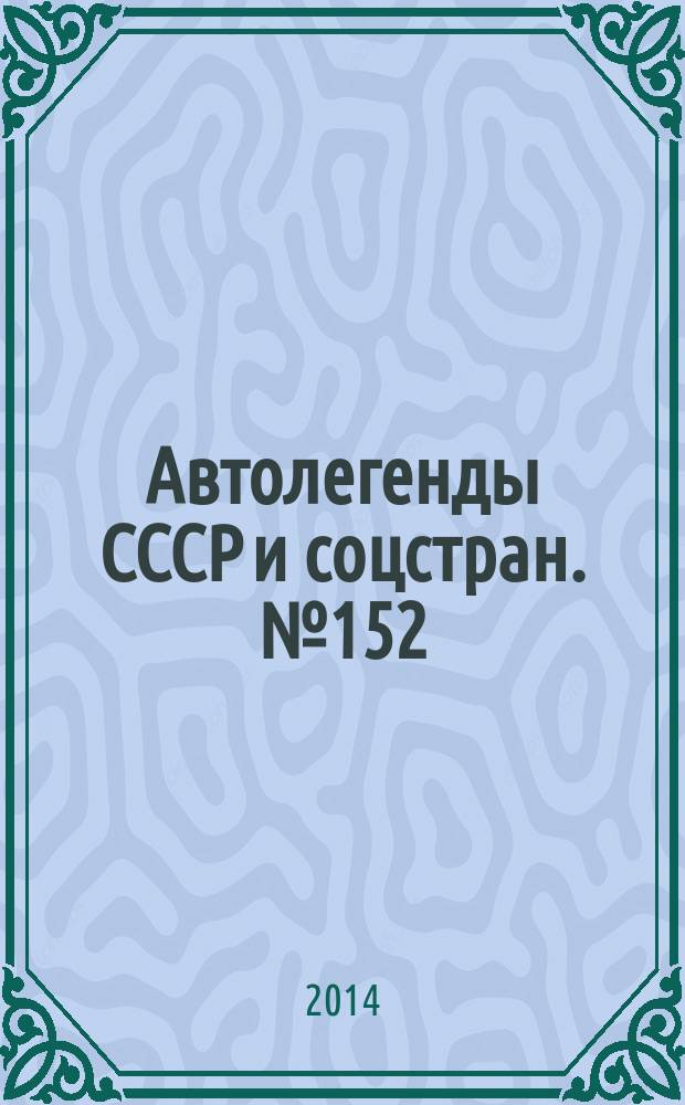 Автолегенды СССР и соцстран. № 152 : FSO Polonez
