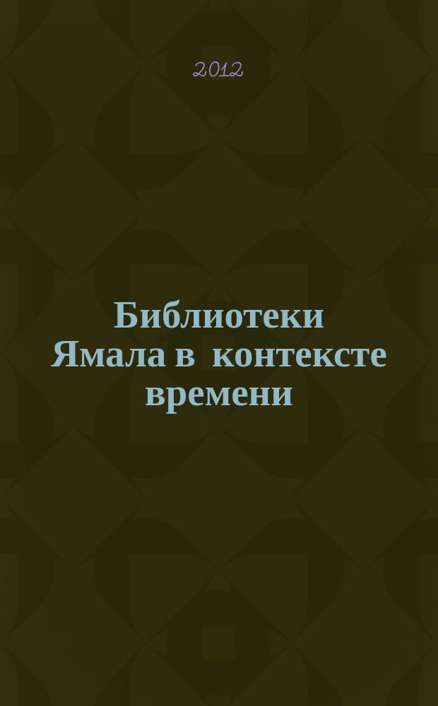 Библиотеки Ямала в контексте времени : профессиональный журнал. № 4