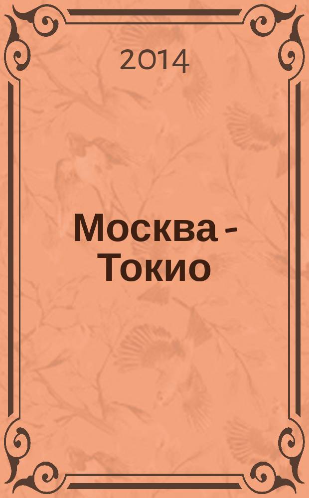 Москва - Токио = Moscow - Tokyo : журнал