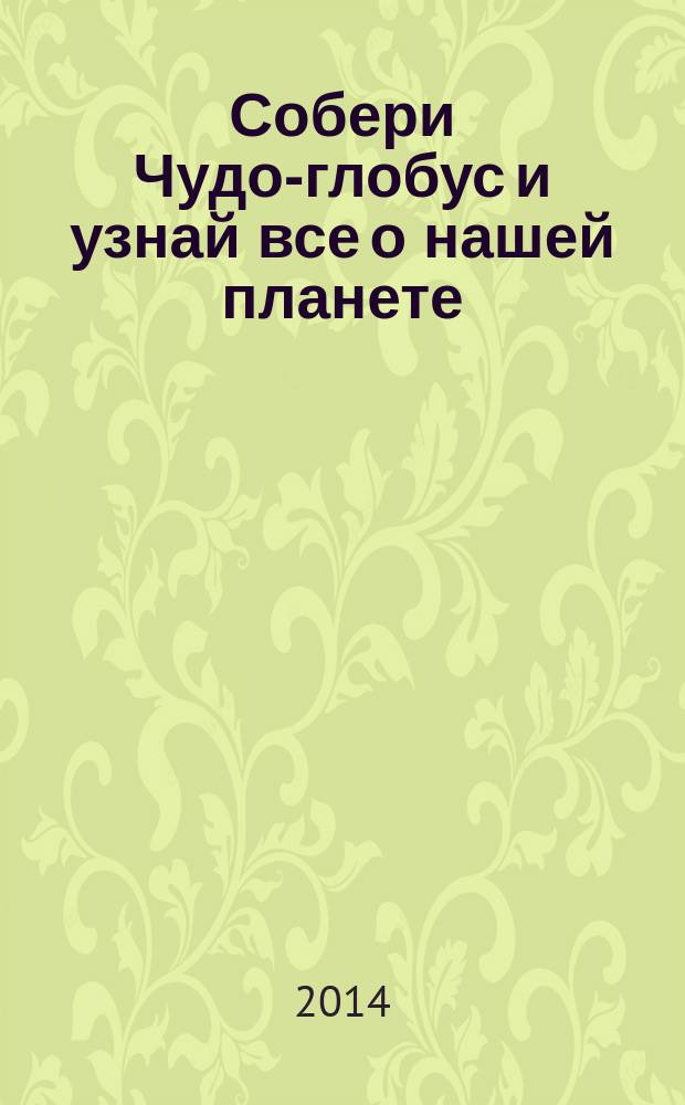 Собери Чудо-глобус и узнай все о нашей планете : периодическое издание. № 66