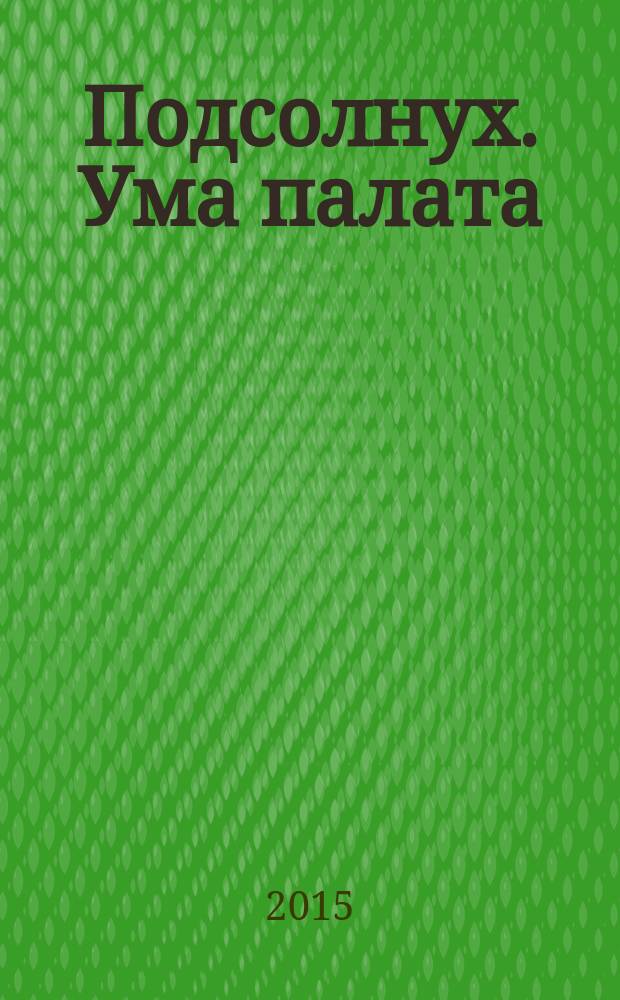 Подсолнух. Ума палата : сканворды с ответами. 2015, № 2