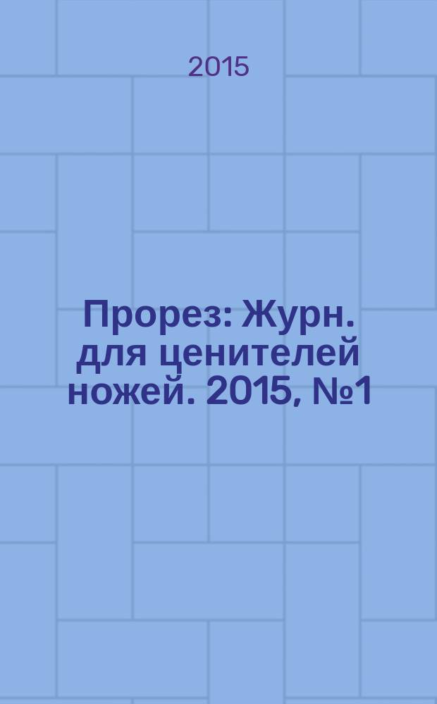 Прорез : Журн. для ценителей ножей. 2015, № 1 (82)