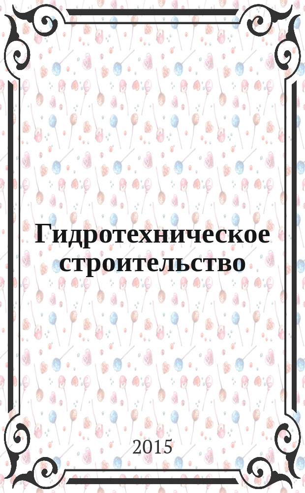 Гидротехническое строительство : Ежемес. журн. Изд. Всесоюз. треста по гидротехн. сооружениям "Гидротехстрой". 2015, № 2