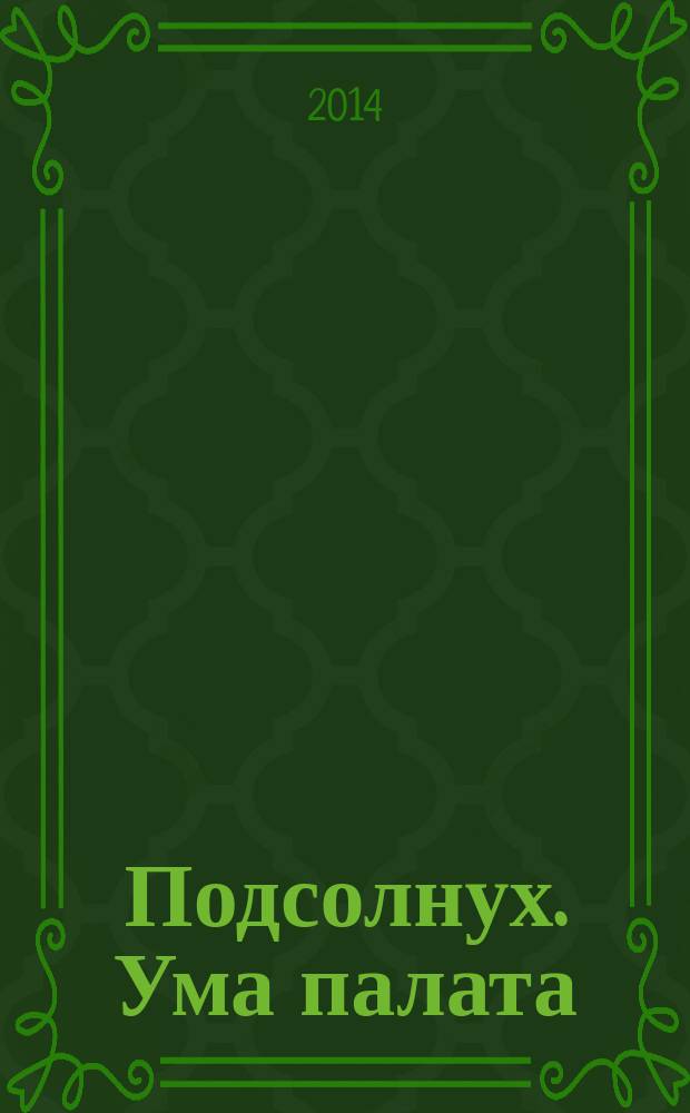Подсолнух. Ума палата : сканворды с ответами. 2014, № 50
