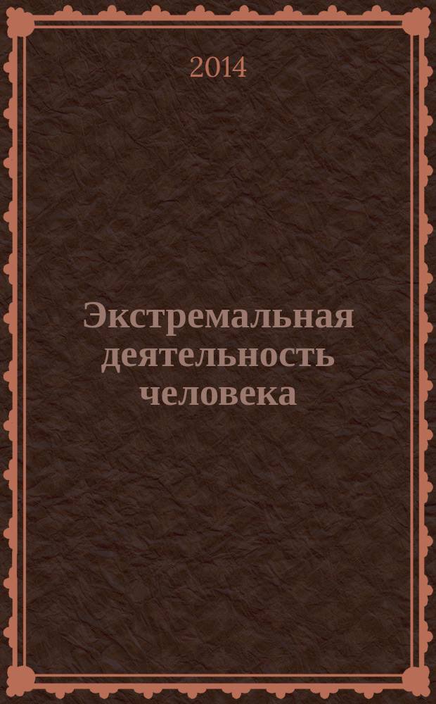 Экстремальная деятельность человека : теория и практика прикладных и экстремальных видов спорта научно-методический журнал. 2014, № 3 (32)
